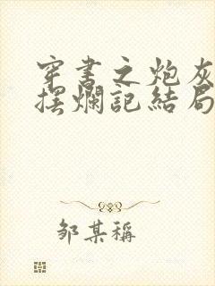 穿书之炮灰原配摆烂记结局免费阅读