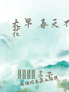 太早 春天不开花