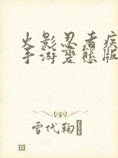 火影忍者疾风传手游变态版