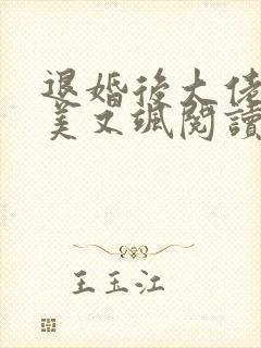 退婚后大佬她又美又飒阅读