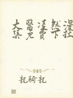 大医凌然漫画全集免费下拉式