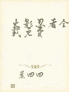 火影忍者全集下载免费