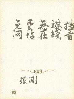 免费无遮挡漫画网站在线看