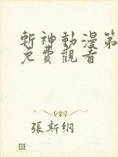 斩神动漫第二季免费观看