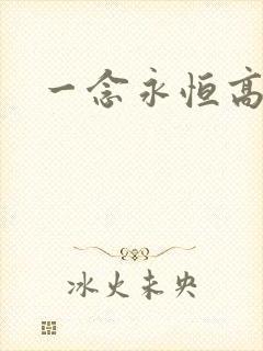 一念永恒高清
