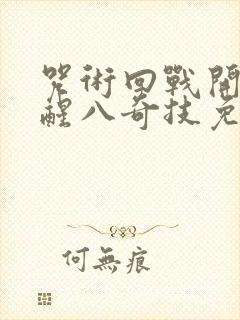 咒术回战开局觉醒八奇技免费