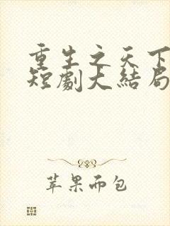 重生之天下为聘短剧大结局