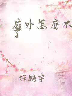 庭外怎么不更新了