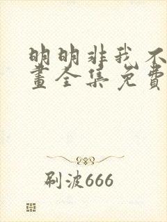 明明非我不可漫画全集免费下拉式