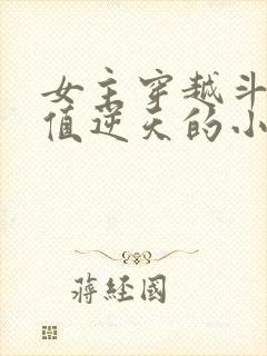 女主穿越斗破颜值逆天的小说