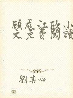 顾成江欣小说全文免费阅读无弹窗