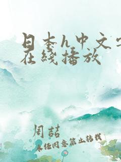 日本h中文字幕在线播放