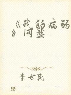 《我的病弱老婆》网盘
