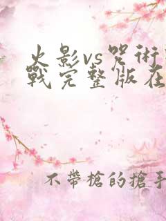 火影vs咒术回战完整版在线观看