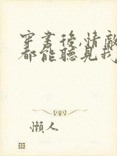 穿书后,情敌们都能听见我心声全文阅读