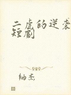 二虎的逆袭人生短剧