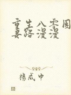 重生八零团长追妻路漫漫