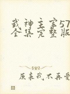 武神主宰572全集完整版免费观看