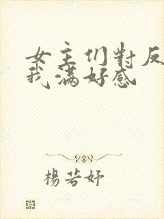 女主们对反派的我满好感