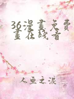 36漫画免费漫画在线看
