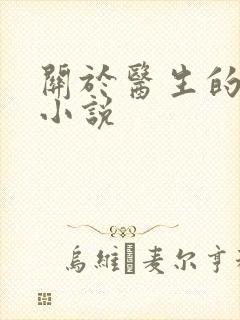 关于医生的穿越小说