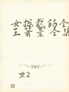 女总裁的全能兵王萧晨 全集