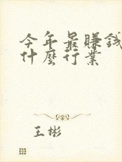 今年最赚钱的是什么行业