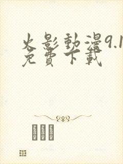 火影动漫9.1免费下载