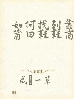 如何找到靠谱的莆田鞋鞋商