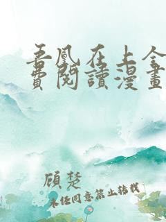 吾凰在上全集免费阅读漫画