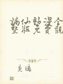 谪仙动漫全集完整版免费观看高清