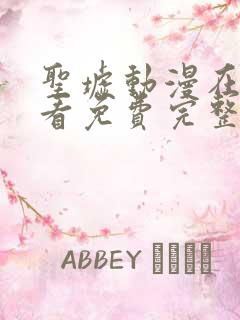 圣墟动漫在线观看免费完整版第二季