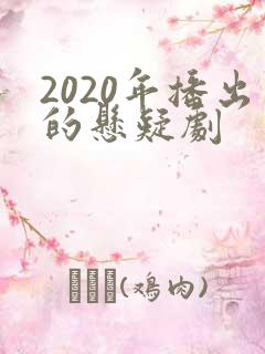 2020年播出的悬疑剧