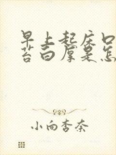 早上起床口苦舌苔白厚是怎么回事