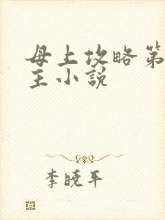 母上攻略第一版主小说