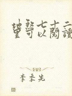 地煞七十二变哪里可以阅读