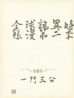 全球诡异时代动态漫第二季