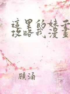 这里的妹子都想攻略我漫画下拉式