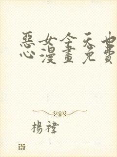 恶女今天也很开心漫画免费下拉式阅读