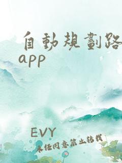 自动规划路线的app