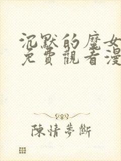 沉默的魔女漫画免费观看漫画中文