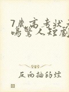 7岁高考状元一鸣惊人短剧在线观看