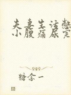 夫妻生活憋尿后小腹痛尿完还痛怎么缓解