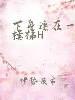 下身连在一起上楼梯H