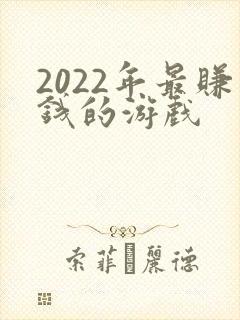 2022年最赚钱的游戏