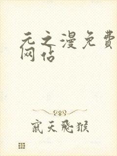 元之漫免费漫画网站