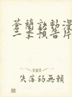 苍兰诀动漫版第二季预告片