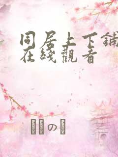 同居上下铺漫画在线观看