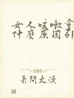 女人咳嗽会漏尿什么原因引起的