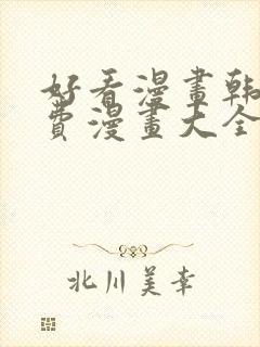 好看漫画韩漫免费漫画大全在线阅读